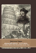 (PDF) Афанасий Кирхер – Театр Мира – его жизнь, работа и поиск вселенского знания. 2 части