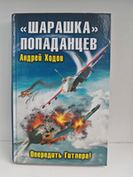 "Шарашка" попаданцев