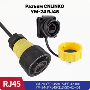 Водонепроницаемый разъем CNLINKO YM-24 RJ45 (IP67)