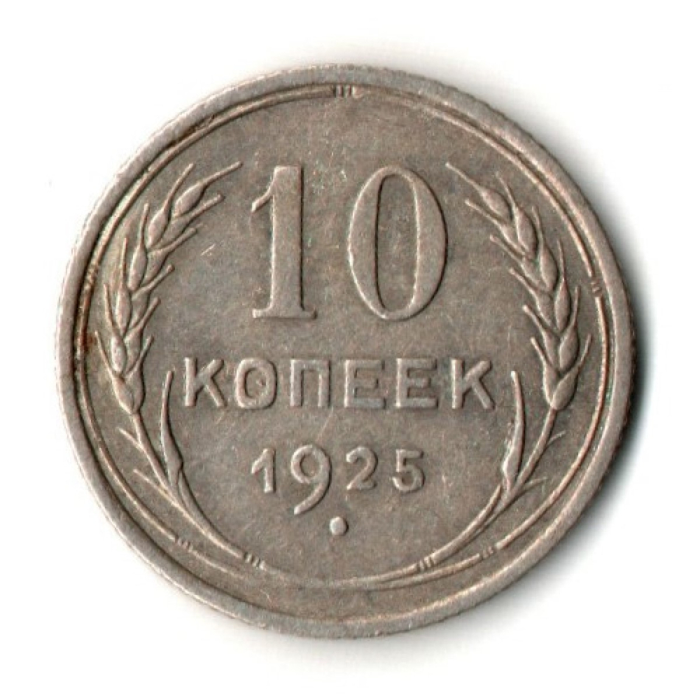 10 копеек 1925 год