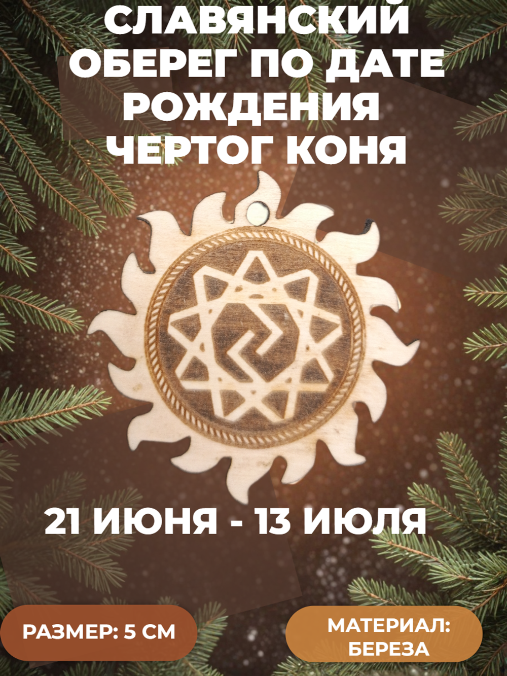 Чертог Коня. 21 июня - 13 июля