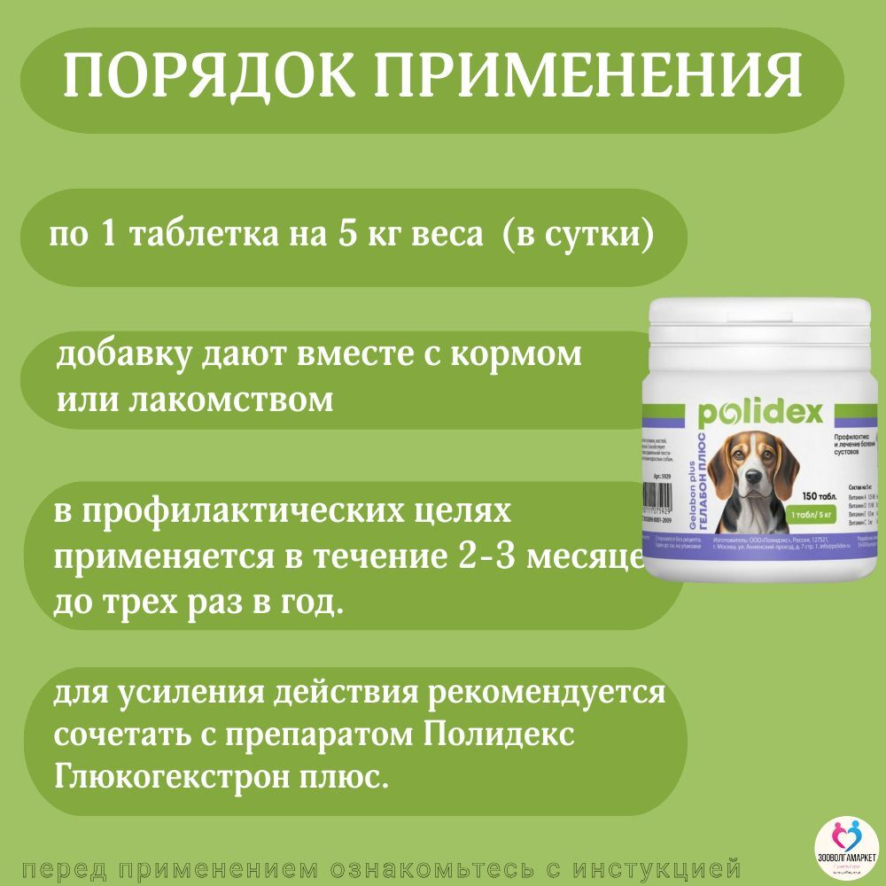 Polidex Gelabon Plus для собак и щенков Профилактика заболеваний опорно-двигательного аппарата, Кормавая добавка Полидекс Гелабон Плюс, 300таб