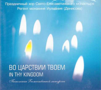 CD - Божественная Литургия "Во Царствии Твоем"