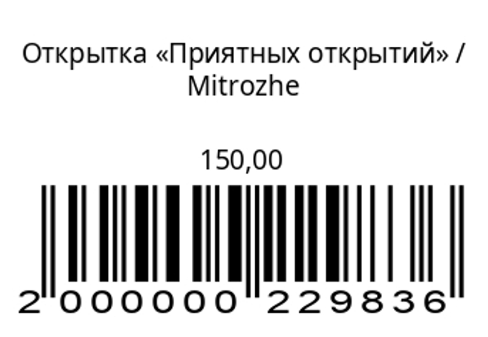 Открытка «Приятных открытий»