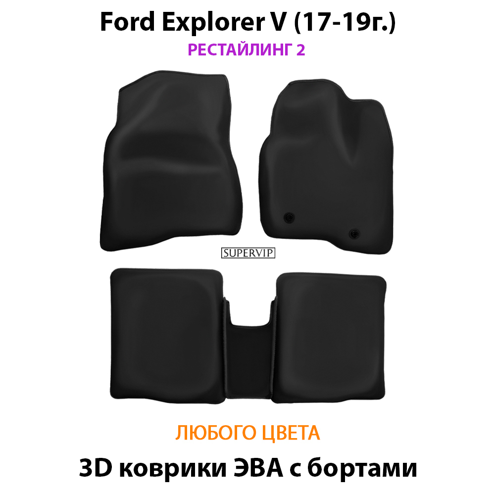 комплект eva ковриков в салон для ford explorer v  10-19 от supervip