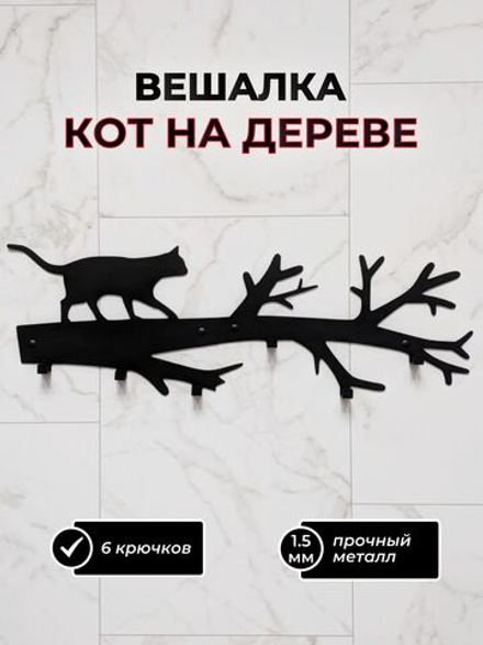 Вешалка настенная Кот на дереве черная