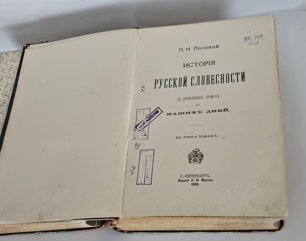 "История русской словесности с древнейших времен до наших дней. Том 2 и 3 (из 3-х)". П.Полевой. 1900г. - раритет