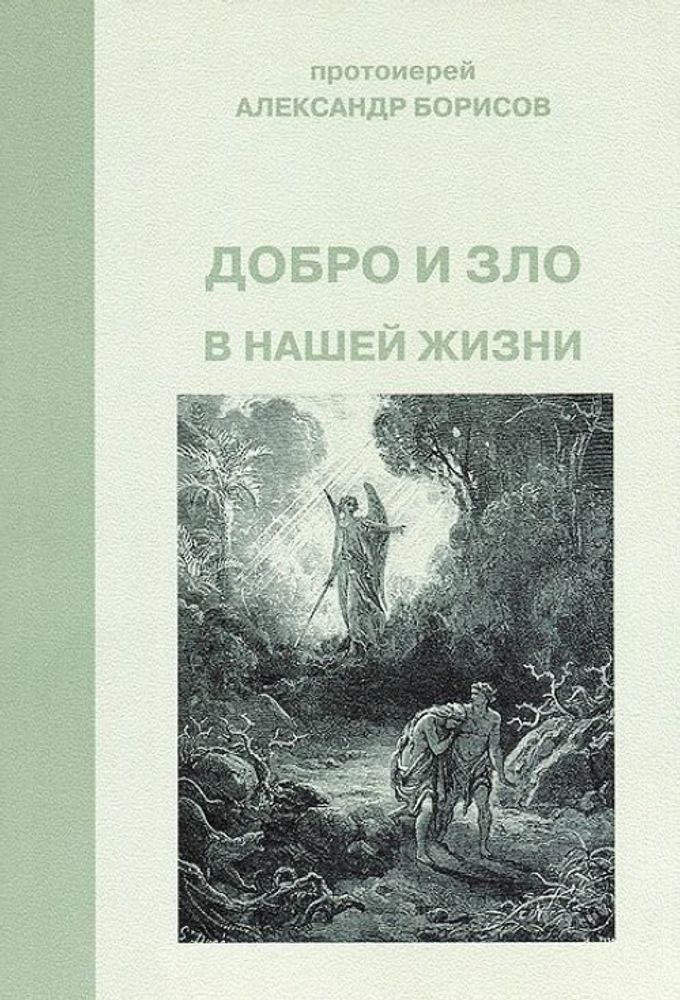 Добро и зло в нашей жизни