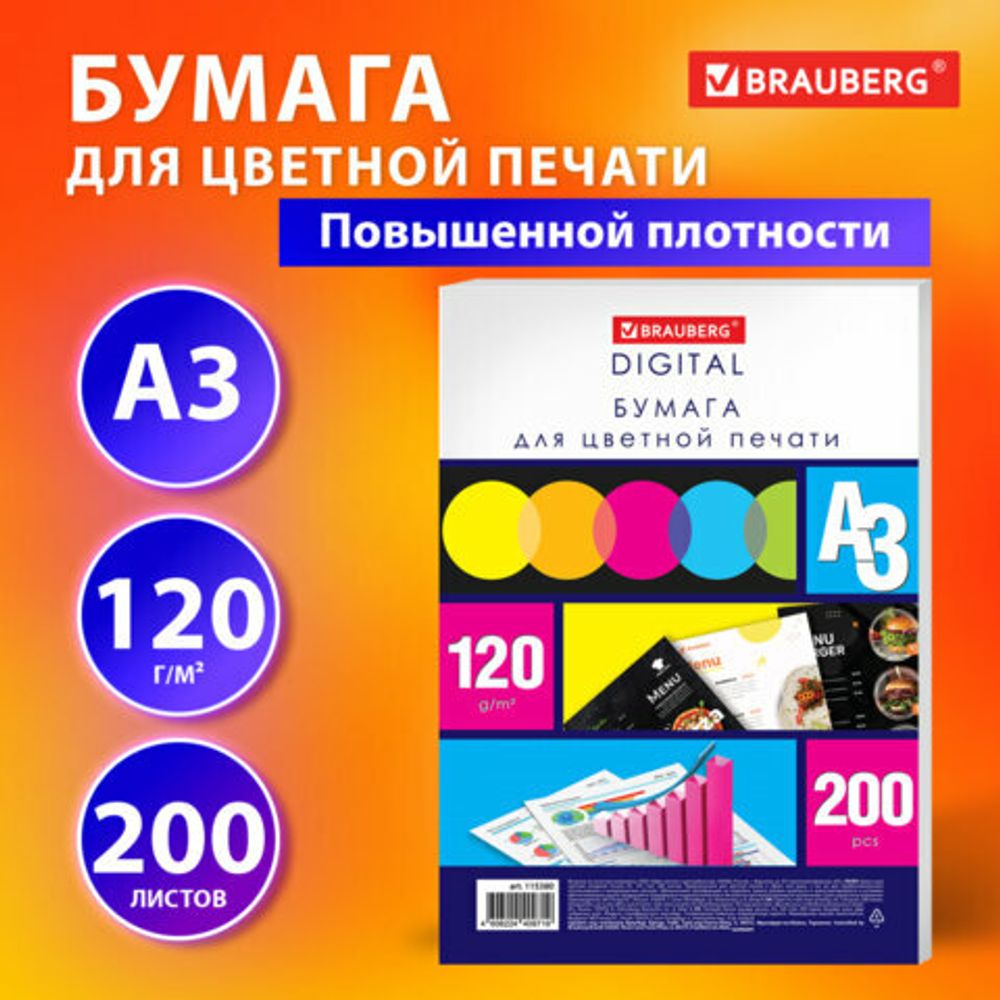 Бумага для цветной лазерной печати БОЛЬШОЙ ФОРМАТ (297х420), А3, 120 г/м2, 200 л., BRAUBERG, 115380