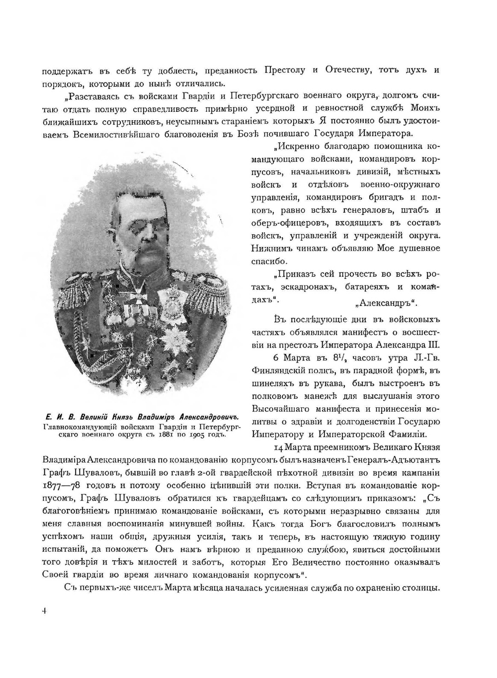 История Лейб-гвардии Финляндского полка 1806-1906 г.г.. Часть 4 | С. Гулевич