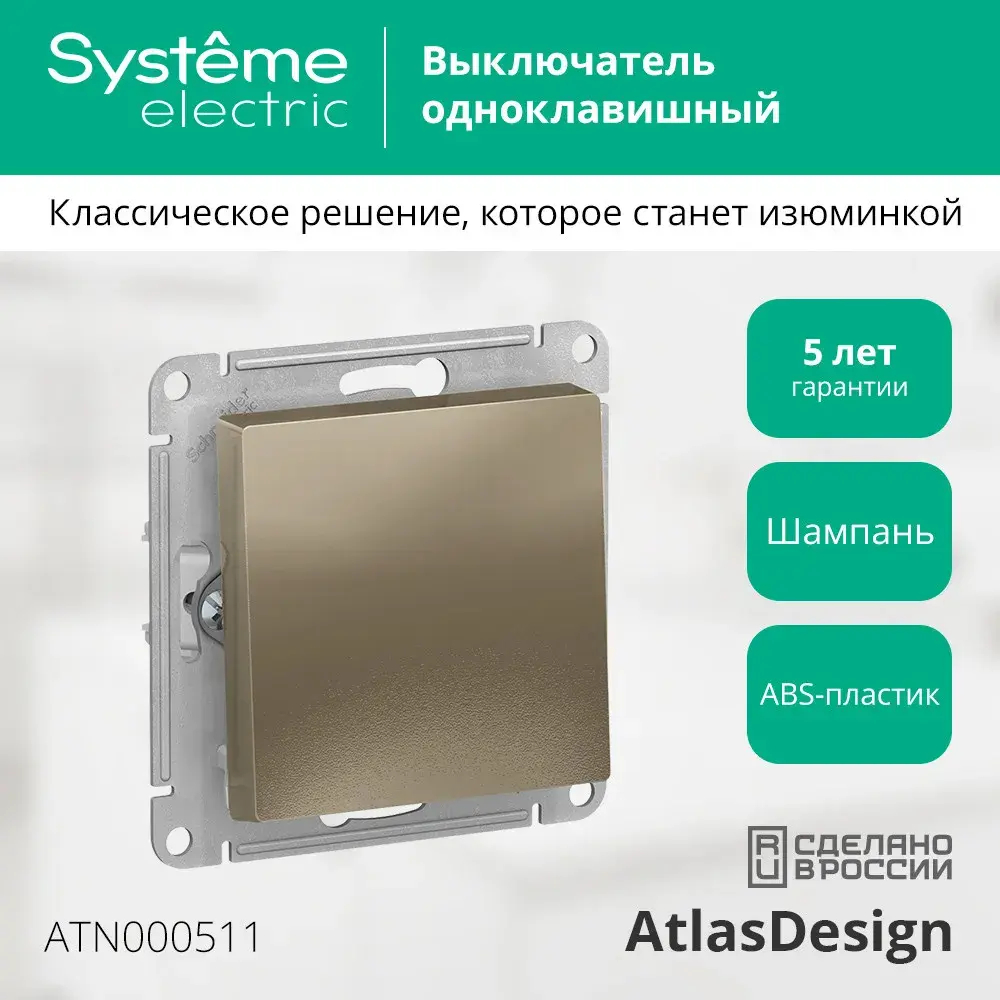ATLASDESIGN 1-клавишный ВЫКЛЮЧАТЕЛЬ, сх.1, 10АХ, механизм, ШАМПАНЬ
