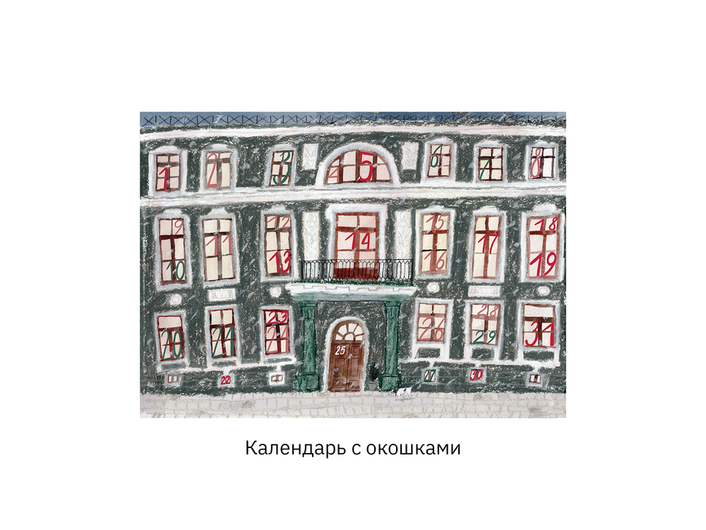 Предновогодний календарь «Семейный праздник»
