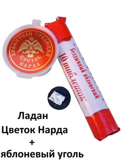 Ладан цветок нарда яблоневый уголь