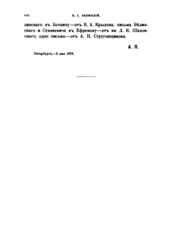 Белинский его жизнь и переписка | А. Н. Пыпин