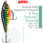 Воблер X-Rap Twitchin' Shad 08 8см 13гр медленно тонущий