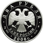 2 рубля. 100-летие со дня рождения Д.Д. Шостаковича. 2006 год. Proof