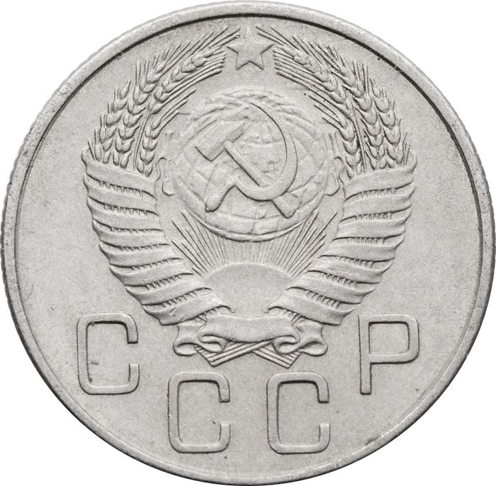 20 копеек 1955 XF