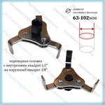 Съемник масляного фильтра трехлапый 63-102мм