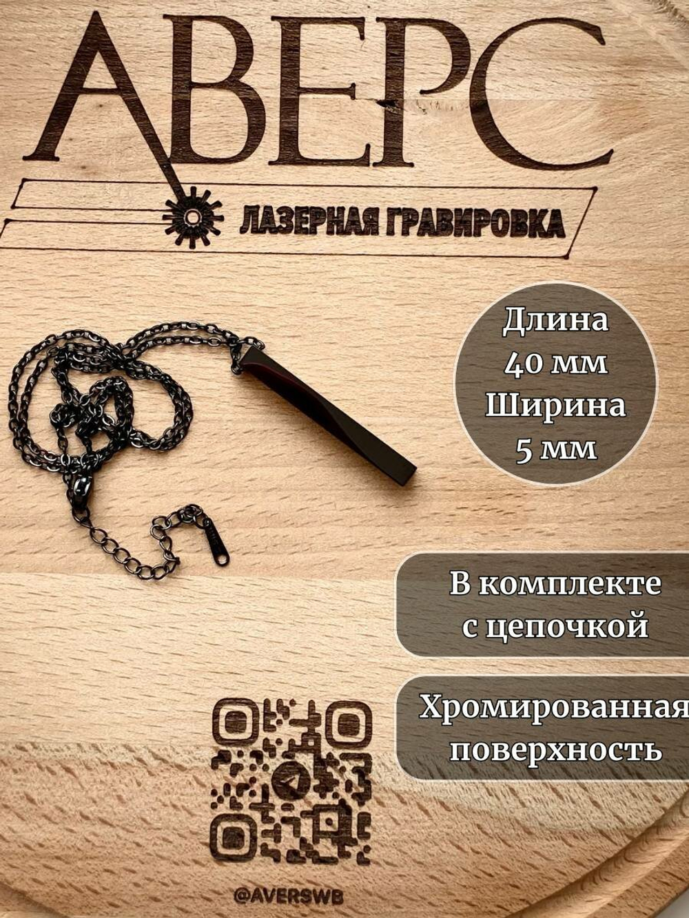 Подвеска столбик под гравировку, нержавеющая сталь, хромированный, черный