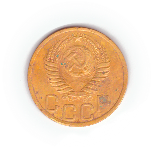 3 копейки 1950 года VG №8