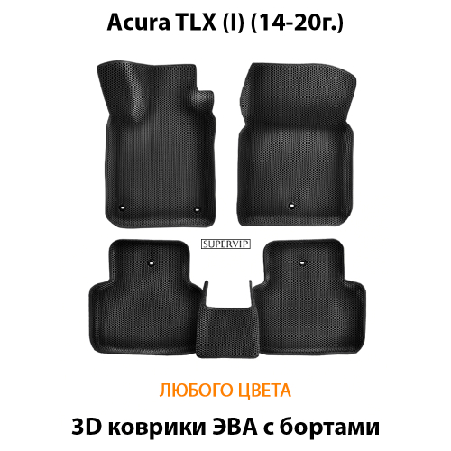Автомобильные коврики ЭВА с бортами для Acura TLX I (14-20г.)
