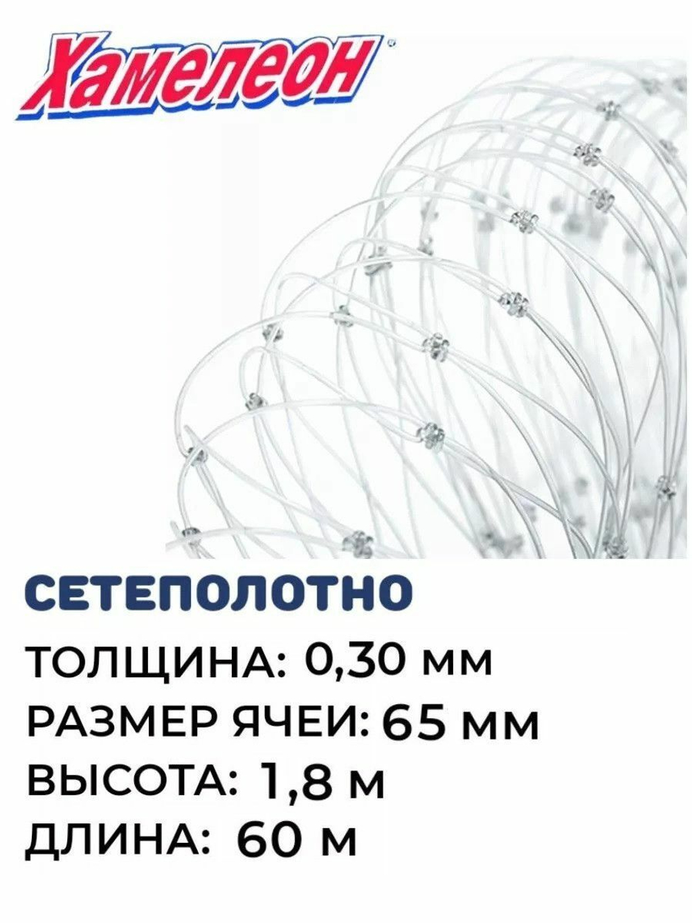 Сетеполотно леска 0,30 мм, ячея 65 мм, высота 1,8 м кукла