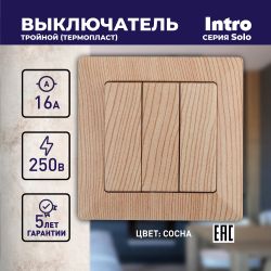 4-106-11 Intro Выключатель тройной, 10А-250В, СУ, Solo, сосна