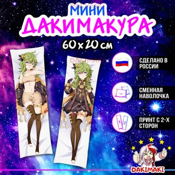 Мини дакимакура Коллеи из Геншин Импакт | Genshin Impact арт. M0988, 60х20 см