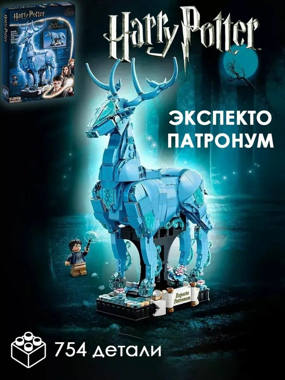 Конструктор Гарри Поттер Экспекто Патронум