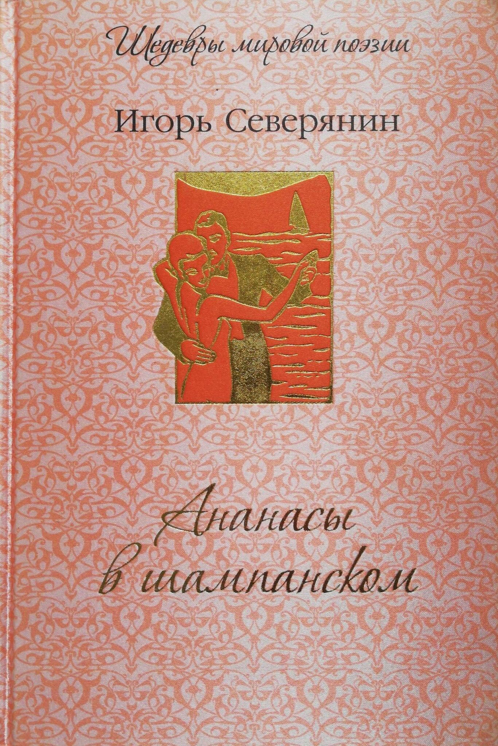 Ананасы в шампанском / Игорь Северянин