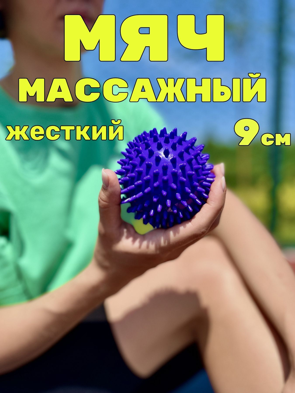 Watermelon Мяч массажный жесткий с шипами "Ёжик" 7 см, мячик массажный, игольчатый, для детей и взрослых, мяч для МФР