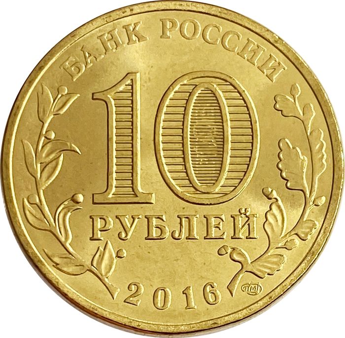 10 рублей 2016 Старая Русса (ГВС) AU-UNC