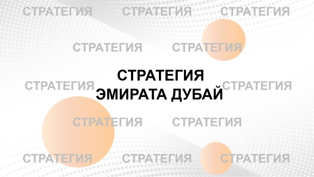 БИЗНЕС-КЕЙС: СТРАТЕГИЯ ДУБАЙ
