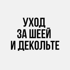 Уход за шеей и декольте