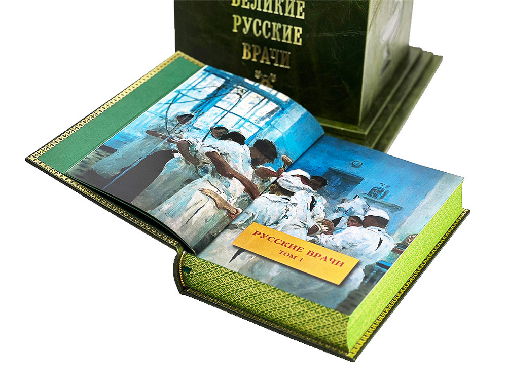 Русские врачи 4 тома (на подставке)
