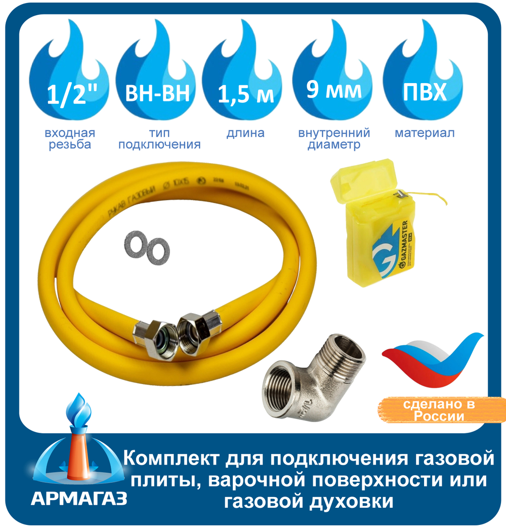 Комплект для подключения газовый 1,5м г/г (№1)