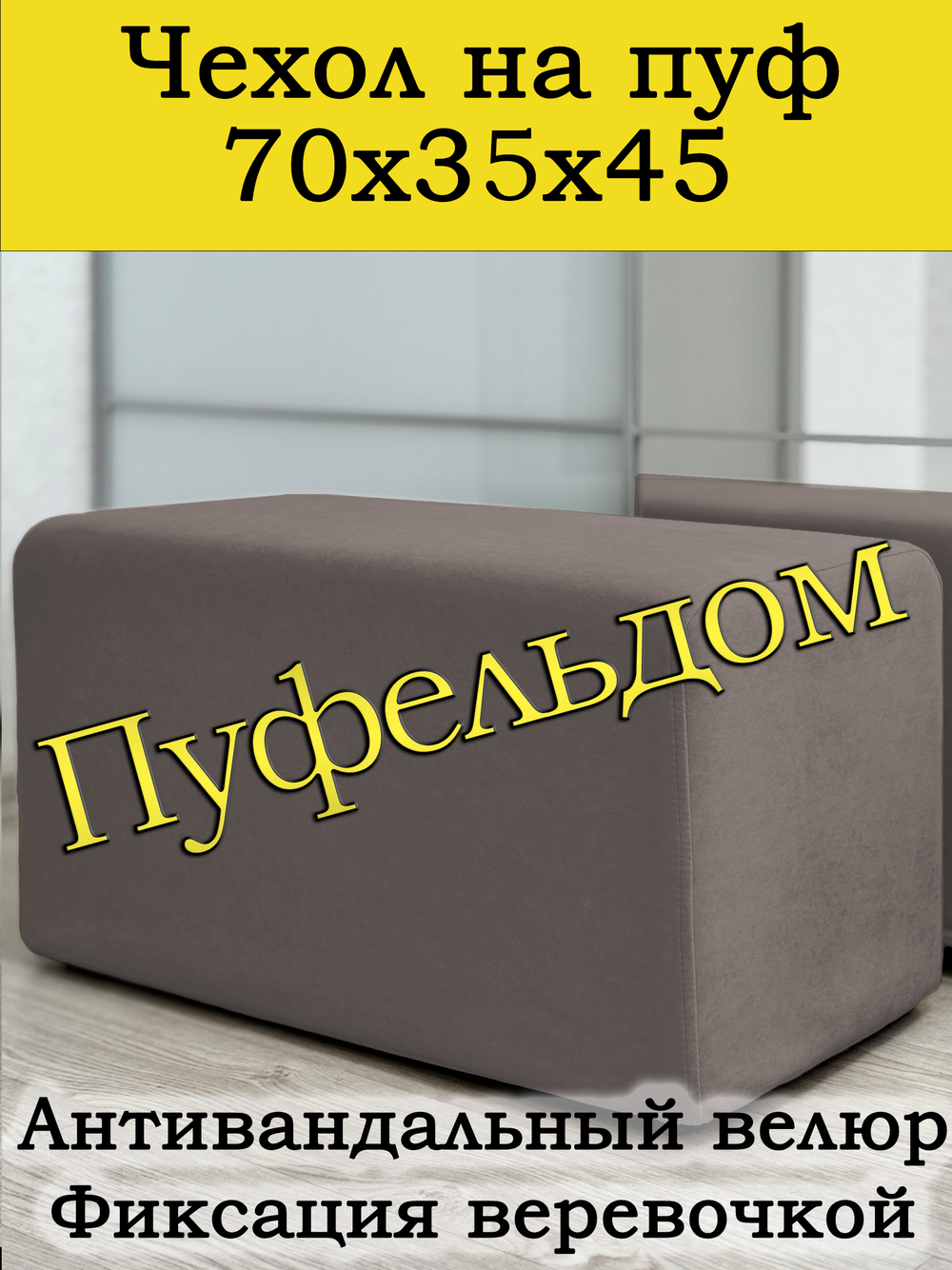 Чехол 70х35х45 на пуфик прямоугольный