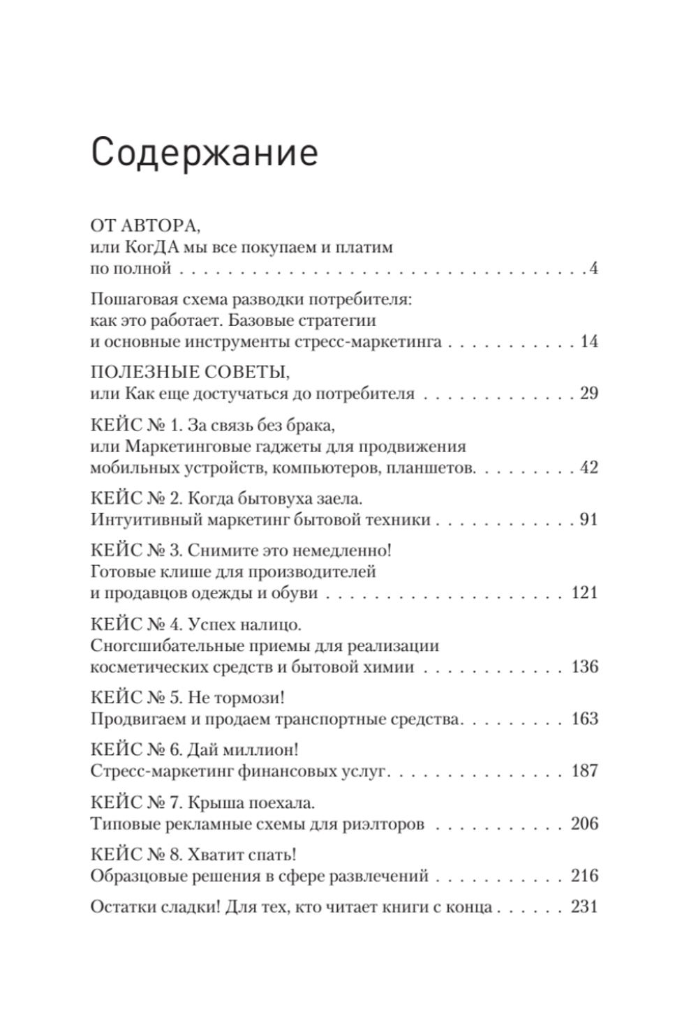 В объятиях маркетинга, или когда клиент скупает все