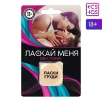 Секс-кубик для двоих - Ласкай меня