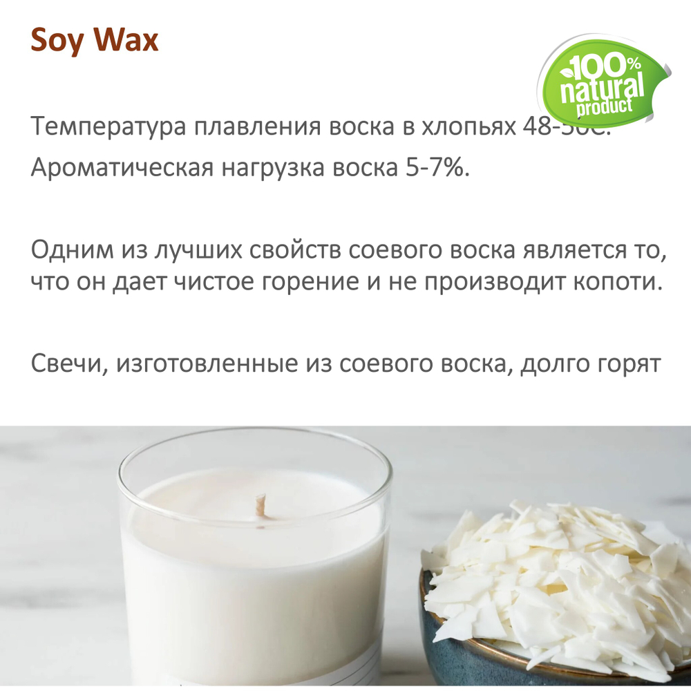 Воск соевый, Soy Wax