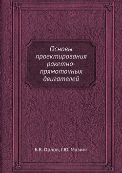 Основы проектирования ракетно-прямоточных двигателей | Б.В. Орлов; Г.Ю. Мазинг
