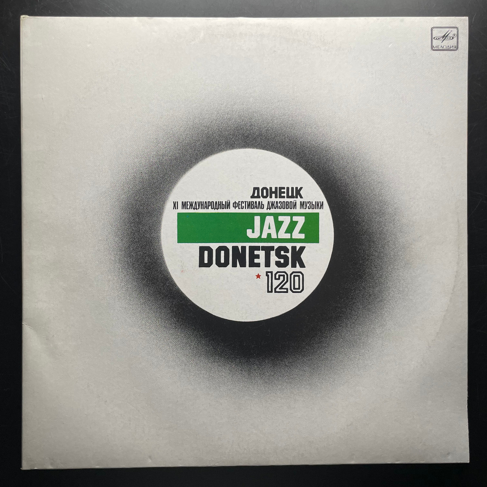 Донецк. Международный Фестиваль Джазовой Музыки / Jazz Donetsk -120 2LP (СССР 1990г.)