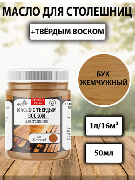 Масло с твёрдым воском для столешниц «Бук жемчужный»