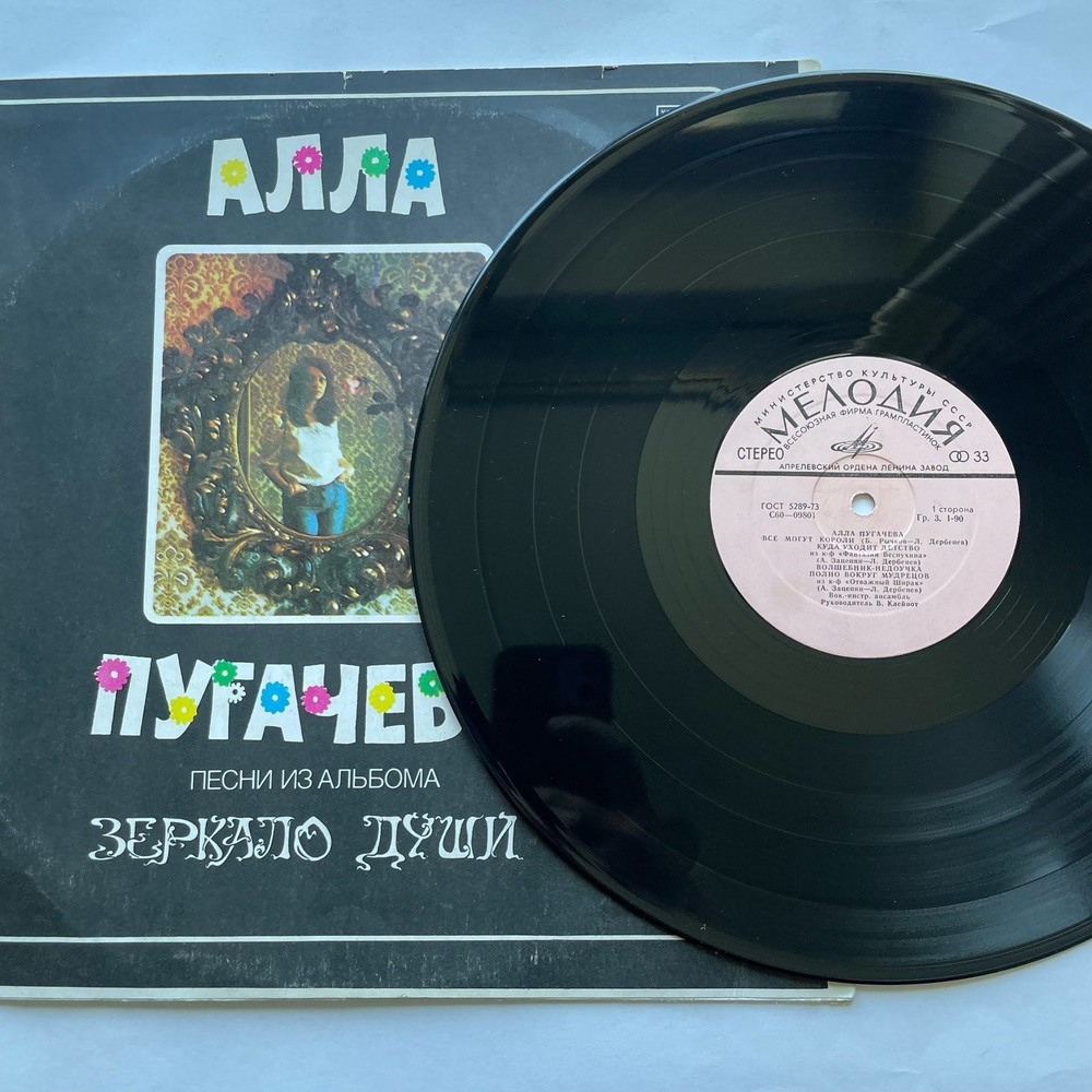 Винтажная виниловая пластинка LP Алла Пугачева Песни Из Альбома Зеркало Души (СССР 1978)