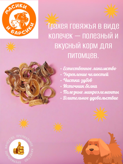 Натуральное лакомство для собак сушеная говяжья трахея кольца 1000 гр.