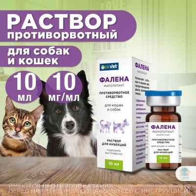 Раствор для инъекций для предотвращения рвоты различного генеза у кошек и собак Фалена (Okvet), 10мл Маропитант