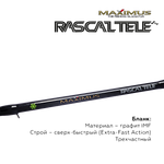 Удочка зимняя Maximus Rascal Tele MIRRLT -