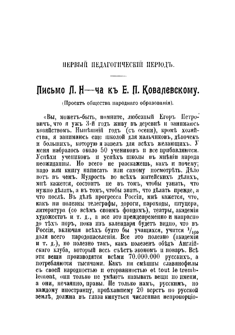 Педагогические статьи трех периодов: 60-х, 70-х годов и последнего времени | Толстой Лев Николаевич