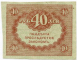 Казначейский знак 40 рублей 1917 года. Керенка VF-XF