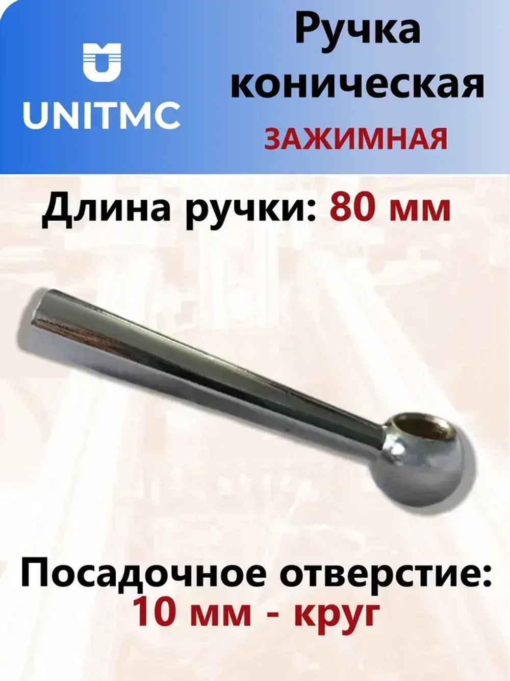 Ручка коническая зажимная UnitMC со сквозным отверстием 80х10 (Косая) 100121-80х10-B